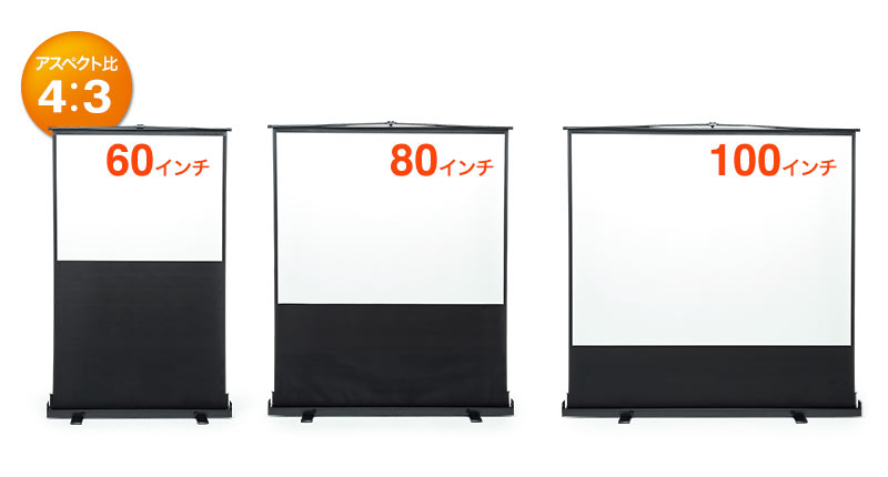 アスペクト比4：3 60インチ 80インチ 100インチ