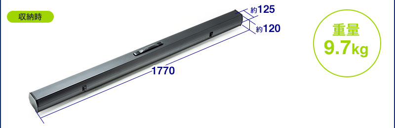 仕様 収納時 重量 9.7kg