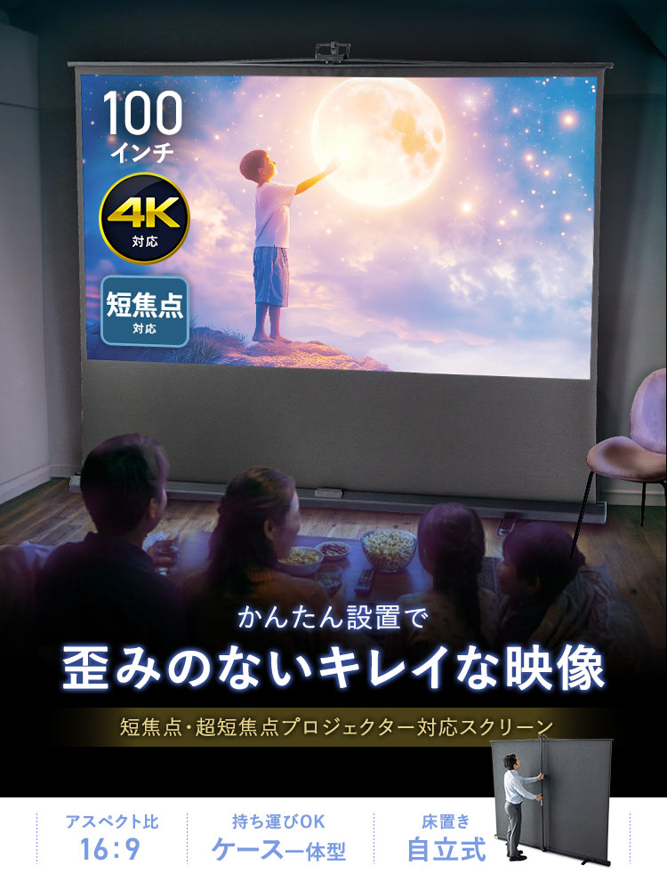 かんたん設置で歪みのないキレイな映像を映せる短焦点・超短焦点プロジェクター対応スクリーン。アスペクト比は16:9で、持ち運びOKのケース一体型、床置き自立式です。