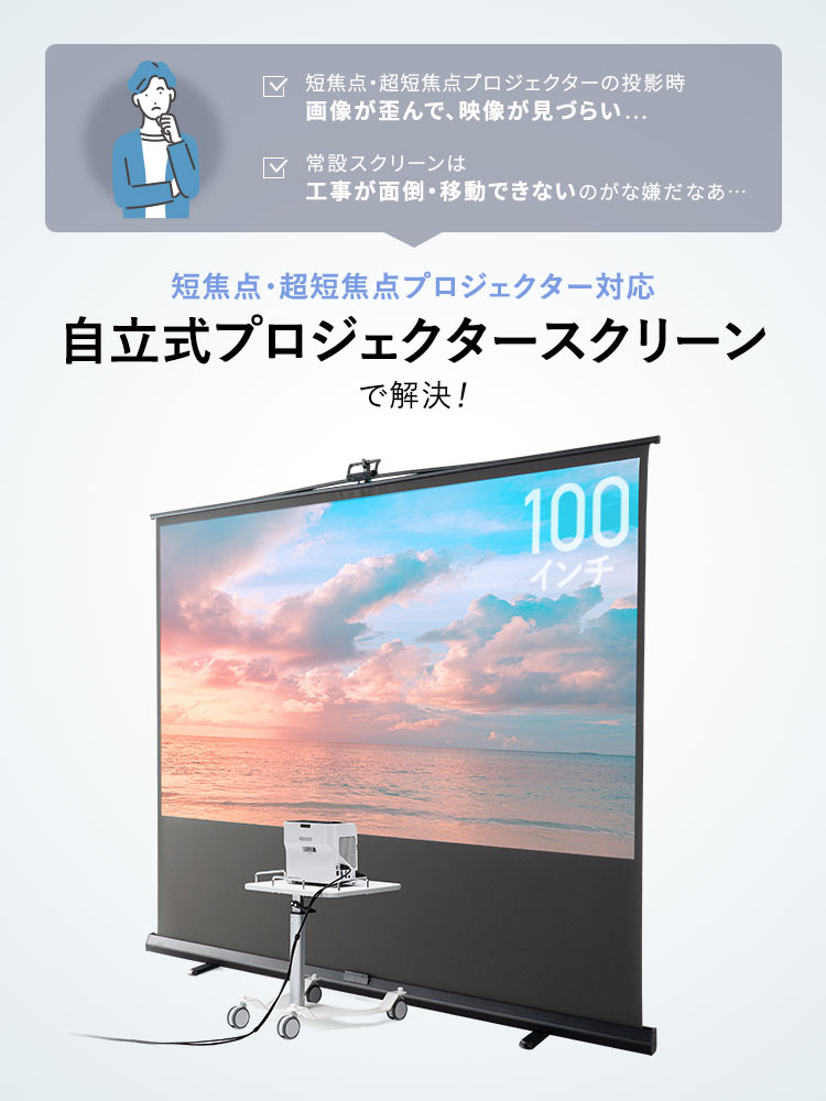短焦点・超短焦点プロジェクターの投影時 画像が歪んで、映像が見づらい、常設スクリーンは 工事が面倒・移動できないのがな嫌などのお悩みありませんか。短焦点・超短焦点プロジェクター対応の自立式プロジェクタースクリーンで解決!