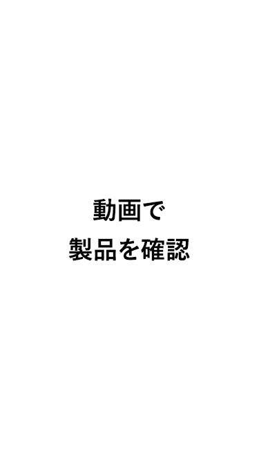 動画で製品を確認