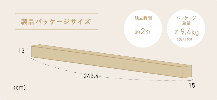 製品パッケージサイズ 組立時間2分 パッケージ重量約9.4kg(製品含む)