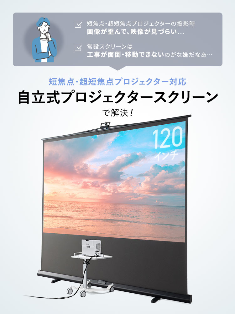 短焦点・超短焦点プロジェクターの投影時 画像が歪んで、映像が見づらい、常設スクリーンは 工事が面倒・移動できないのがな嫌などのお悩みありませんか。短焦点・超短焦点プロジェクター対応の自立式プロジェクタースクリーンで解決！