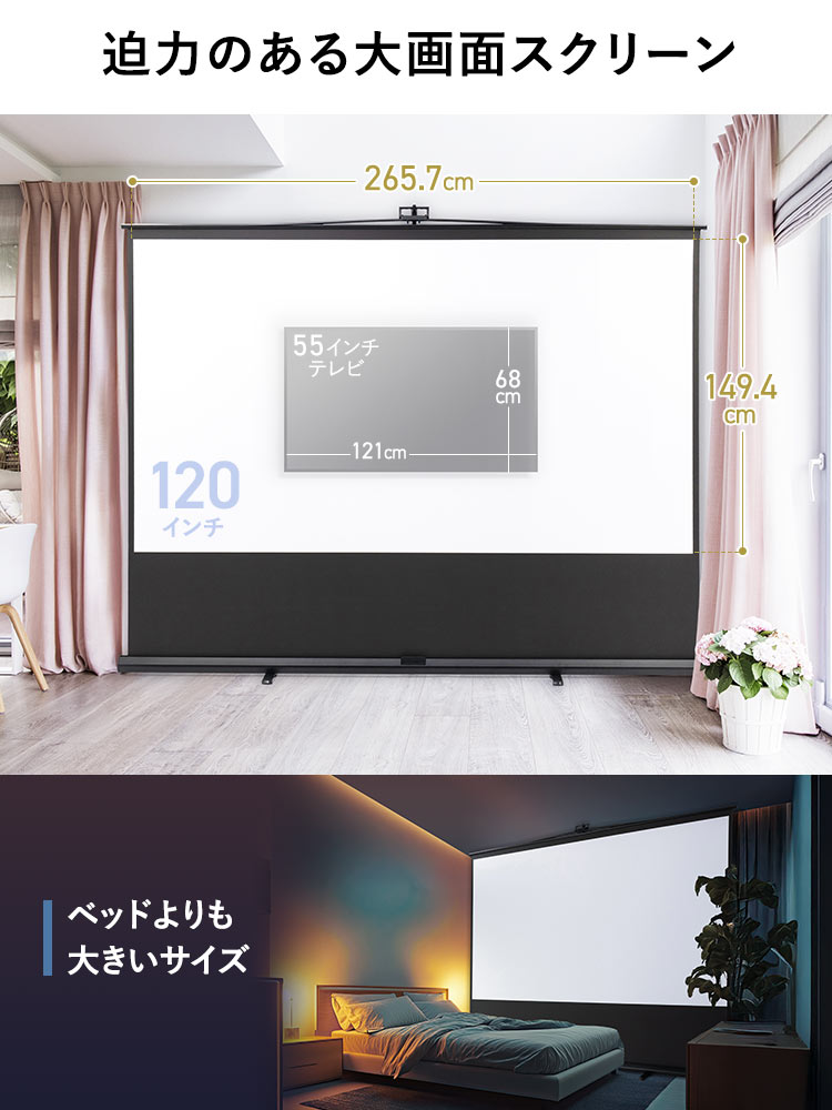 迫力のある大画面スクリーンで、ベッドよりも大きいサイズになっています。