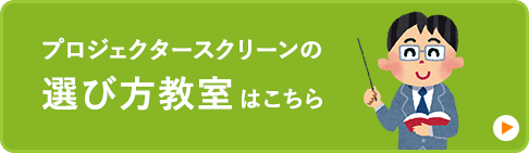 プロジェクタースクリーンの選び方教室はこちら