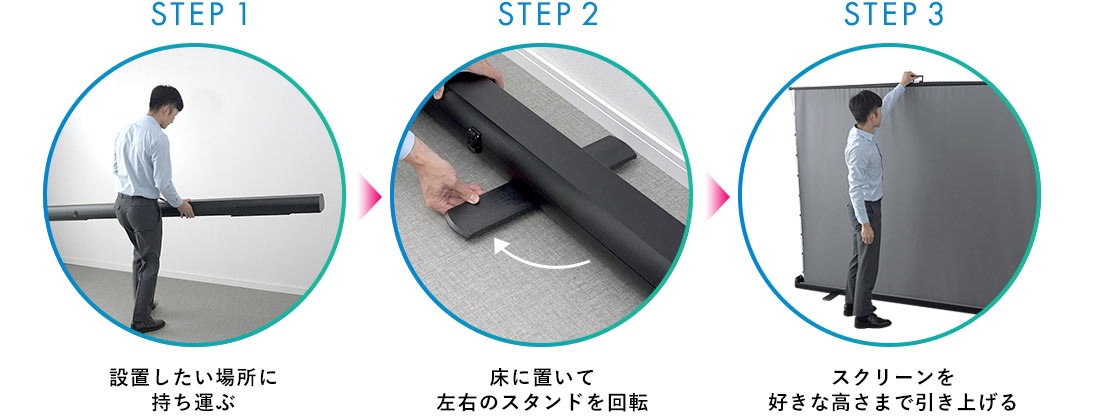 設置したい場所に持ち運ぶ 床に置いて左右のスタンドを回転 スクリーンを好きな高さまで引き上げる