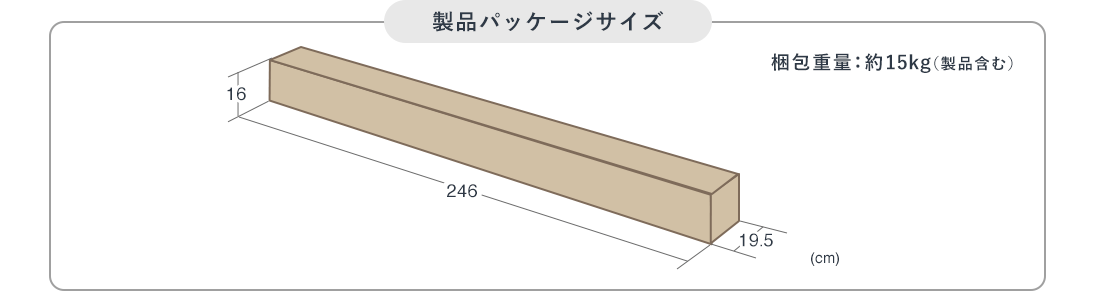 製品パッケージサイズ 梱包重量：約15kg（製品含む）