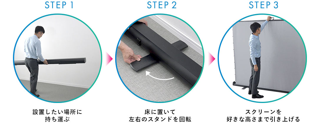 設置したい場所に持ち運ぶ 床に置いて左右のスタンドを回転 スクリーンを好きな高さまで引き上げる