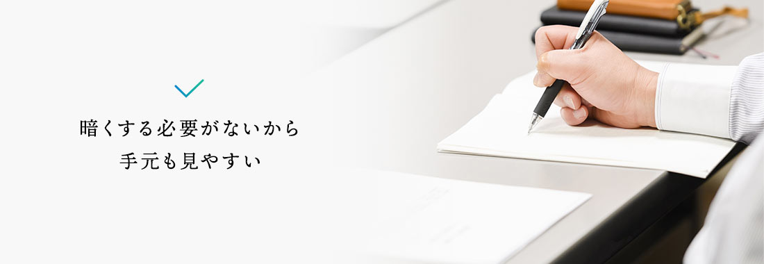 暗くする必要がないから手元も見やすい