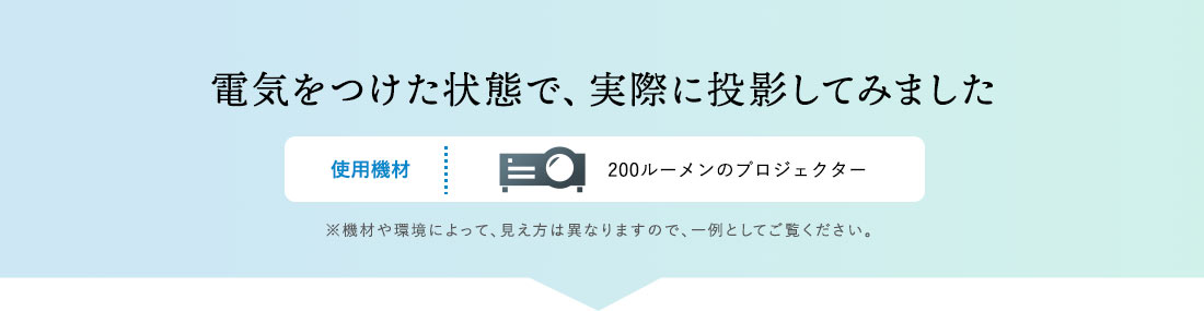 電気をつけた状態で、実際に投影してみました