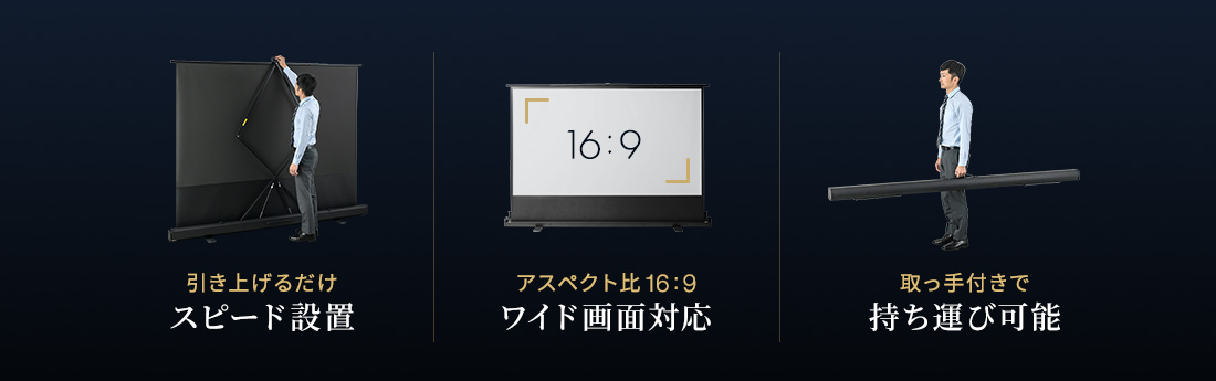 スピード設置 ワイド画面対応 持ち運び可能