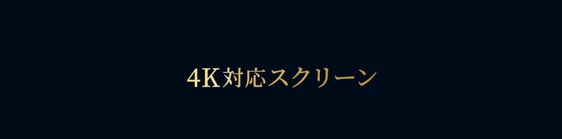 4K対応スクリーン