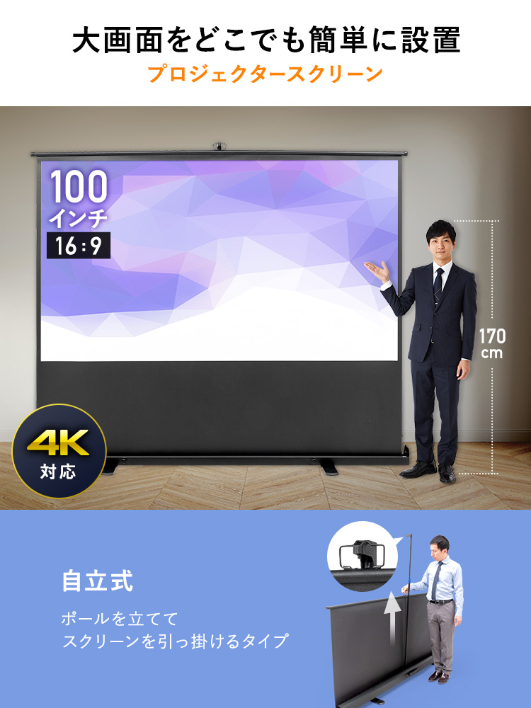 大画面をどこでも簡単に設置　プロジェクタースクリーン