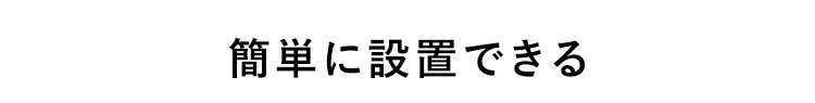 簡単に設置できる