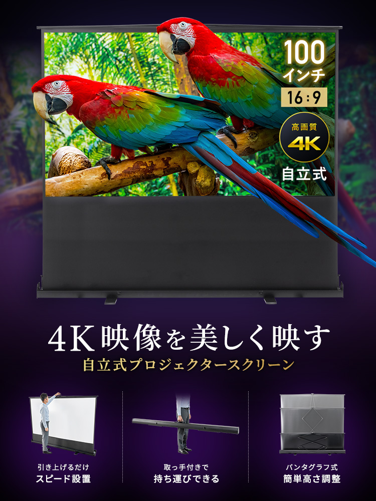 4K映像を美しく映す自立式100インチワイドプロジェクタースクリーン。パンタグラフ式で引き上げるだけスピード設置でき簡単に高さ調整が可能！持ち運びに便利な取っ手付き。