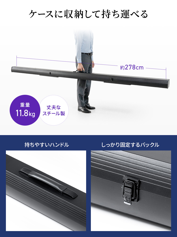 本体は丈夫なスチール製ケースと一体型になっており、収納時はしっかり固定できるバックルと持ちやすいハンドルで、ラクに持ち運べます。