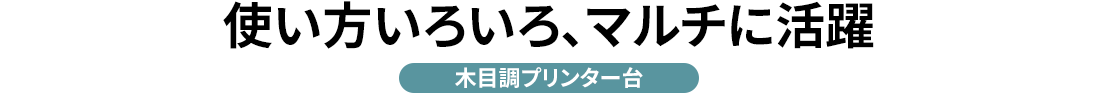 使い方いろいろ、マルチに活躍 木目調プリンター台