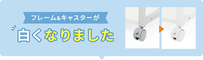 フレーム＆キャスターが白くなりました。