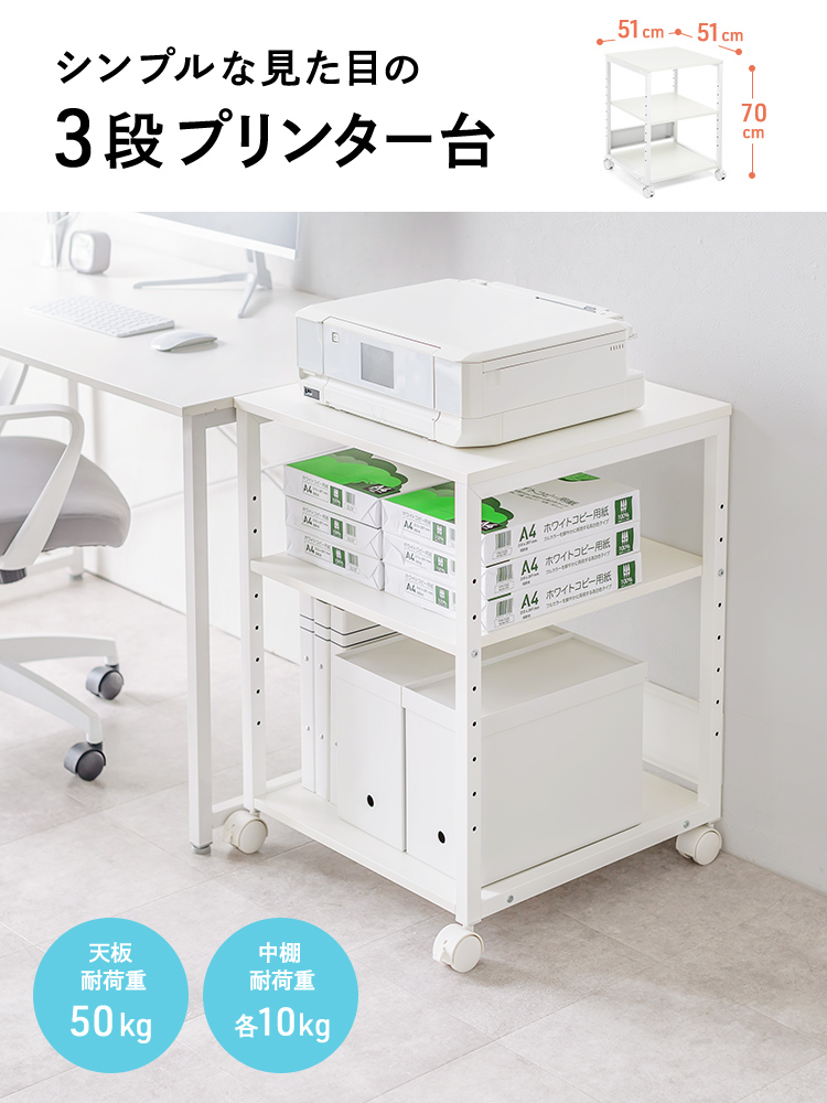 シンプルな見た目の3段プリンター台。天板耐荷重は50kg、中棚耐荷重は各10kgです。