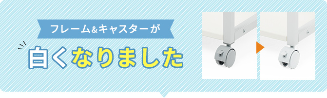 フレーム＆キャスターが白くなりました