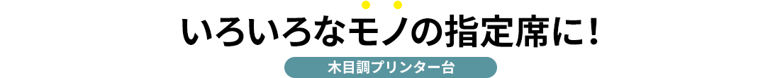 使い方いろいろ、マルチに活躍 木目調プリンター台