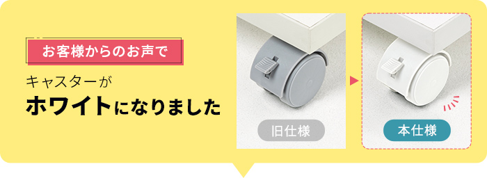 お客様からのお声でキャスターがホワイトになりました