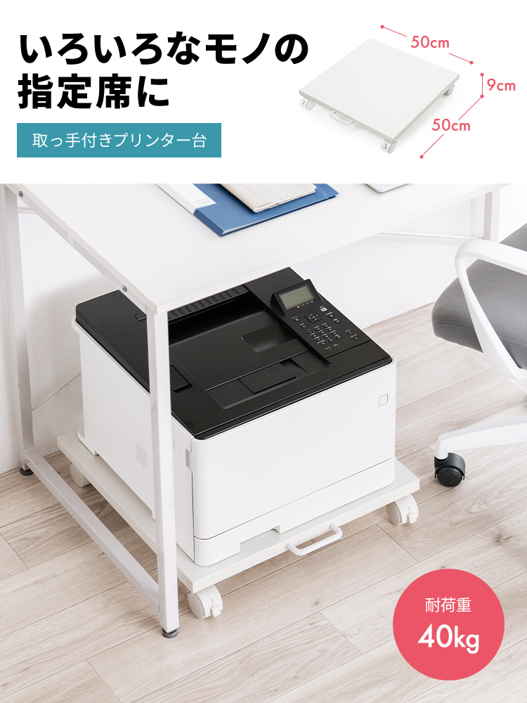 いろいろなモノの指定席に！耐荷重40kgの取っ手付きプリンター台