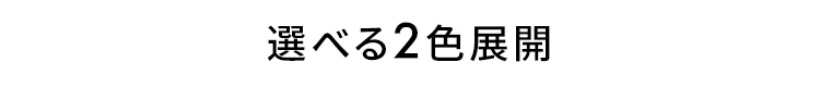 選べる2色展開