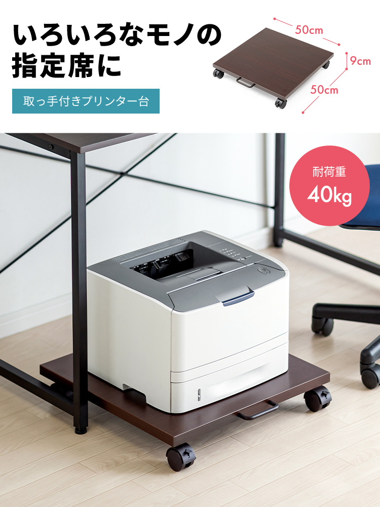 いろいろなモノの指定席に！耐荷重40kgの取っ手付きプリンター台