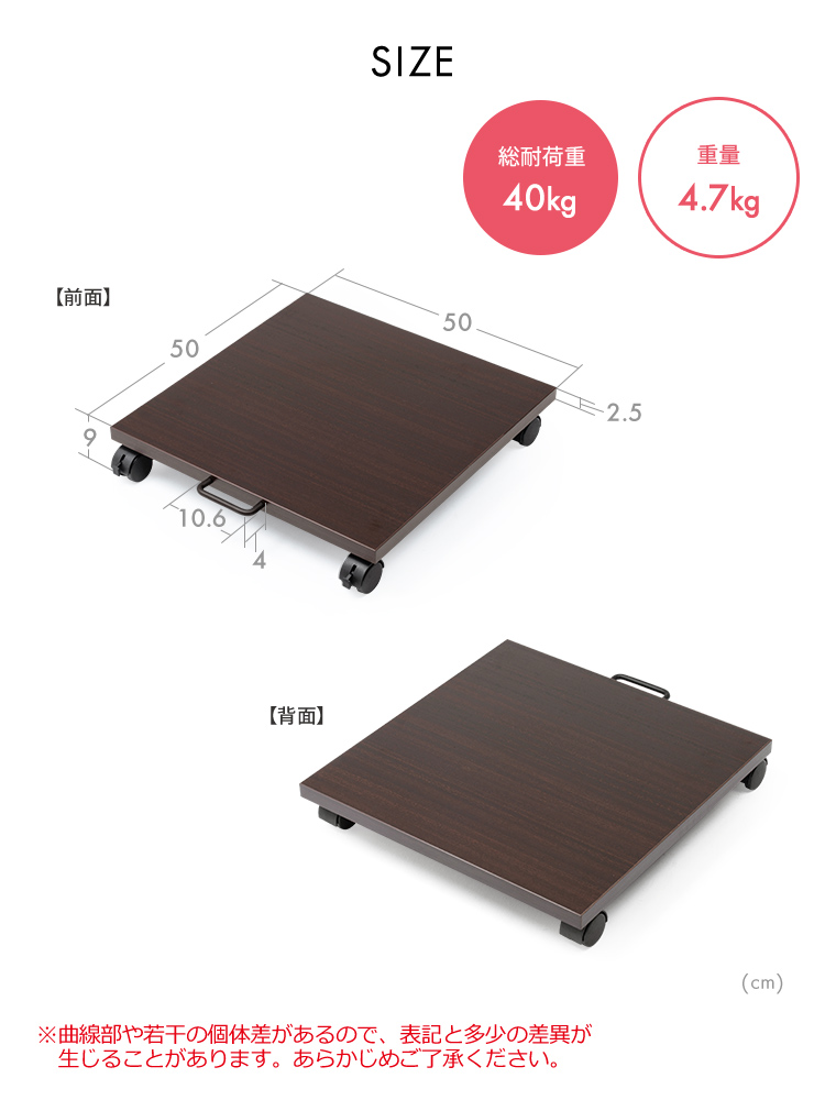 天板サイズは幅50cm×奥行き50cm×厚み2.5cm。キャスターを含む高さは9cmで、総耐荷重は40kg、重量は4.7kgです。