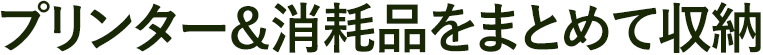プリンター&消耗品をまとめて収納