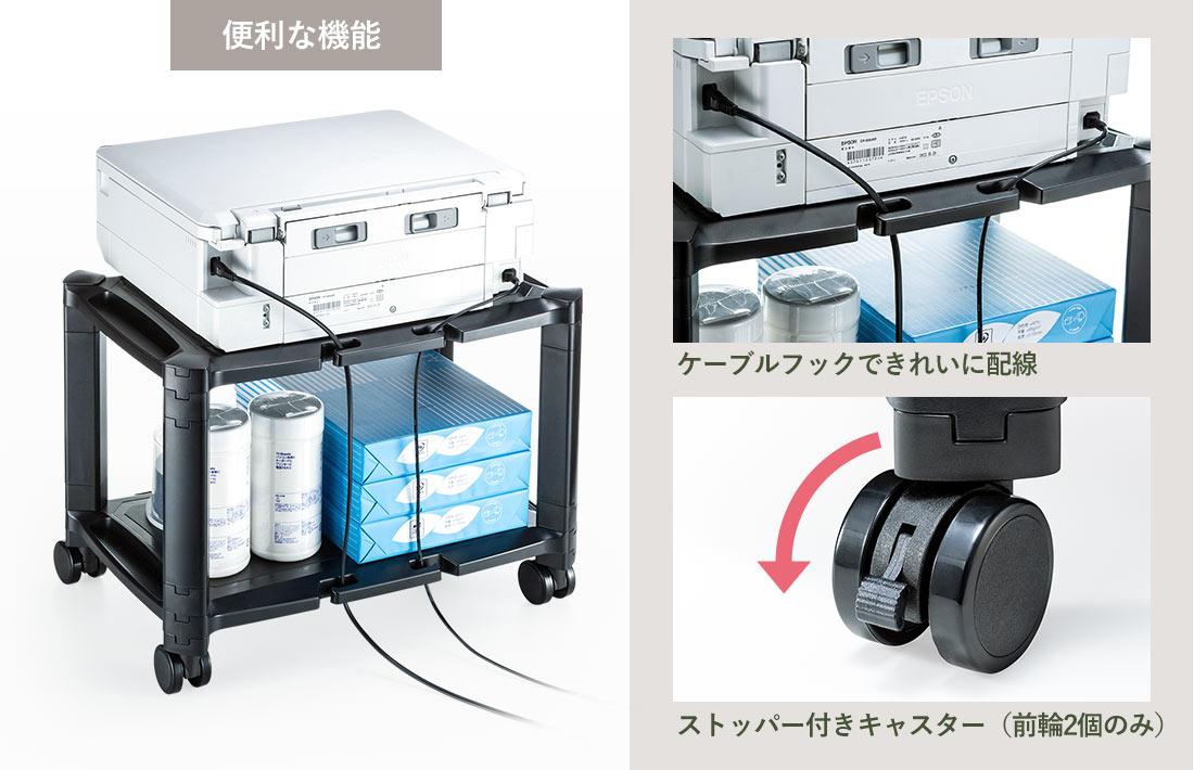 便利な機能 ケーブルフックできれいに配線 ストッパー付きキャスター