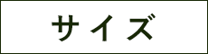 サイズ
