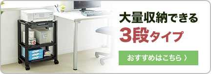 大量収納ができる3段タイプ おすすめはこちら