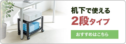 机下で使える 2段タイプ おすすめはこちら