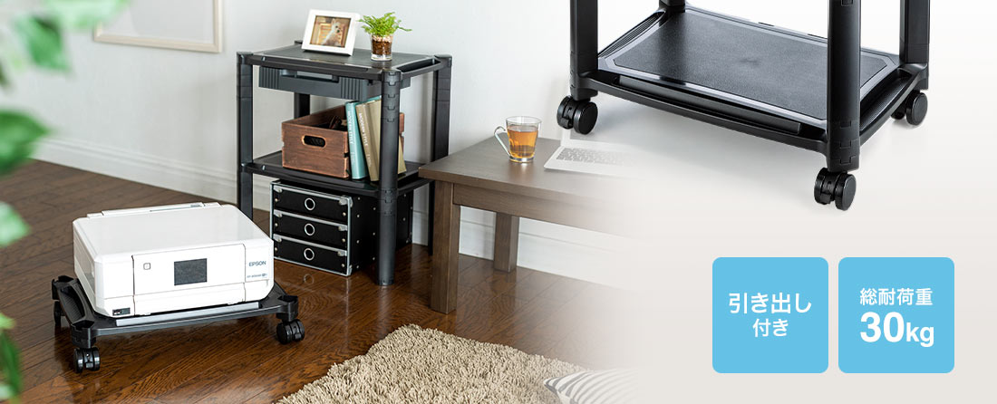 引き出し付き 総耐荷重30kg