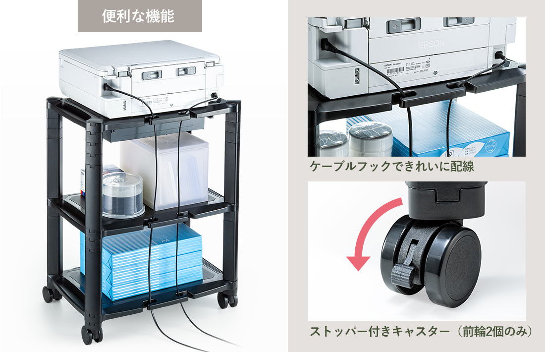 便利な機能 ケーブルフックできれいに配線 ストッパー付きキャスター