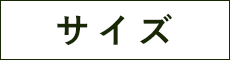 サイズ