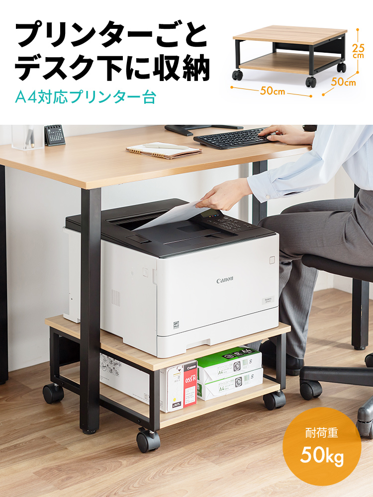 プリンターごとにデスク下に収納できる耐荷重50kgのA4対応プリンター台。