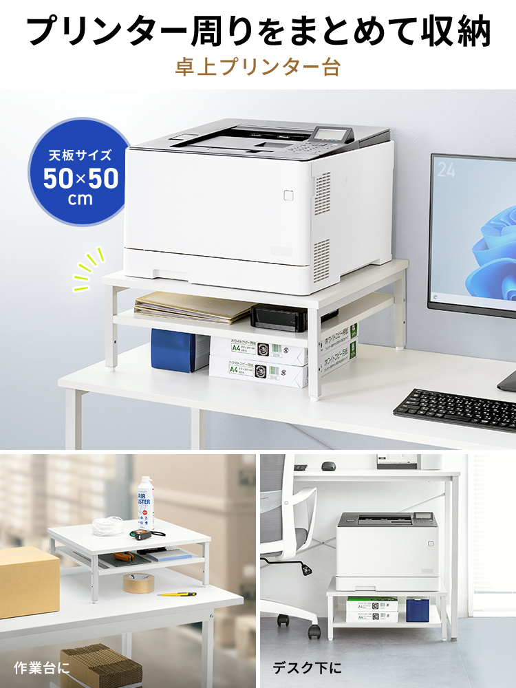プリンター周りをまとめて収納できる、天板サイズ50×50cmの卓上プリンター台。作業台としての使用や、デスク下の設置におすすめです。