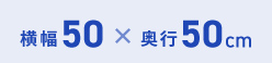 横幅50×奥行50cm