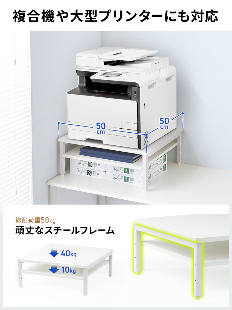 総耐荷重50kg、頑丈なスチールフレームで、複合機や大型プリンターにも対応しています。