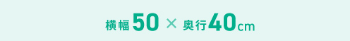 横幅50×奥行40cm
