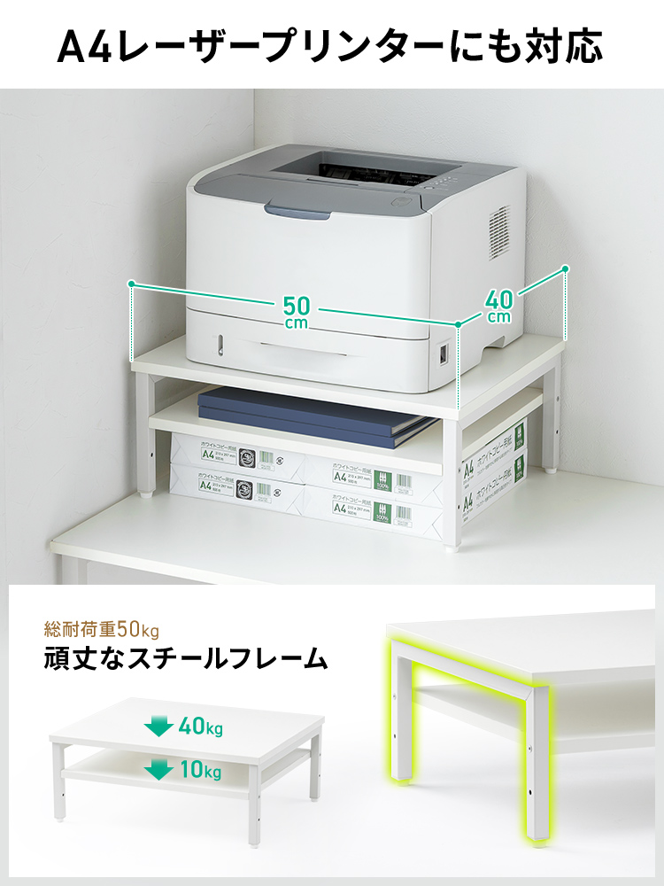 総耐荷重50kg、頑丈なスチールフレームで、A4レーザープリンターにも対応しています。