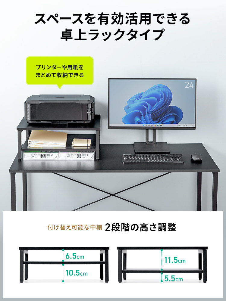 プリンターや用紙をまとめて収納でき、スペースを有効活用できる卓上ラックタイプです。付け替え可能な中棚は、高さを2段階で調整できます。