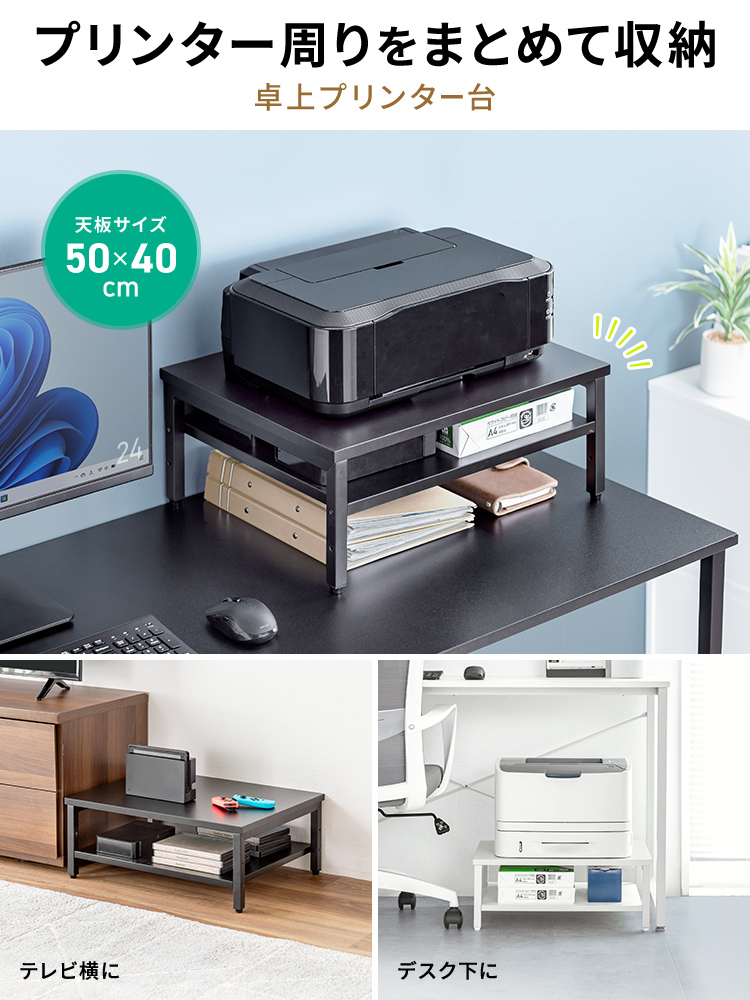 プリンター周りをまとめて収納できる、天板サイズ50×40cmの卓上プリンター台。テレビ横や、デスク下の設置におすすめです。