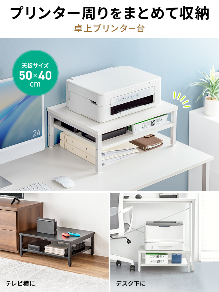プリンター周りをまとめて収納できる、天板サイズ50×40cmの卓上プリンター台。テレビ横や、デスク下の設置におすすめです。