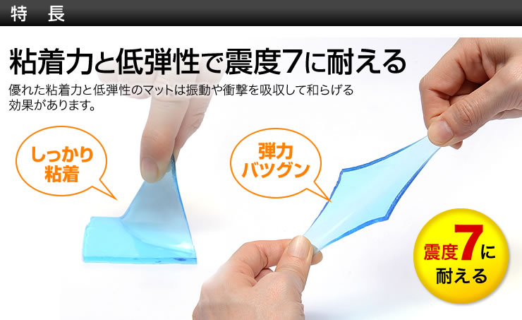 粘着力と低弾性で震度7に耐える