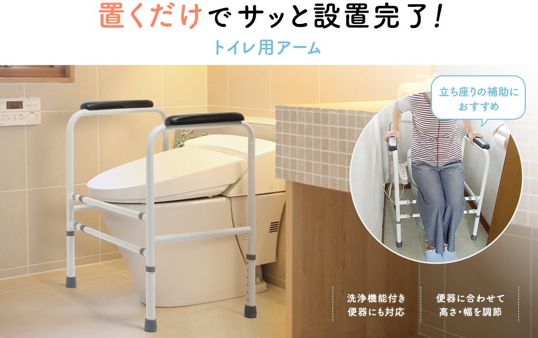 置くだけでサッと設置完了！トイレ用アーム