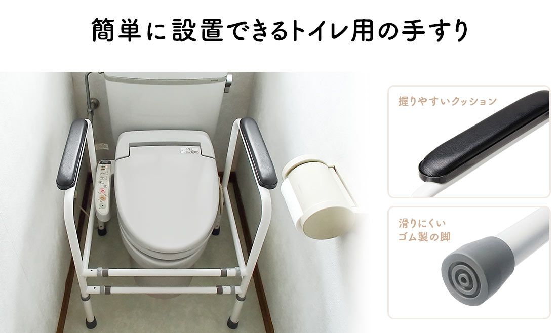 簡単に設置できるトイレ用の手すり